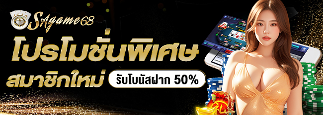 โปรโมชั่นพิเศษ สมาชิกใหม่ รับโบนัสเพิ่ม 50%